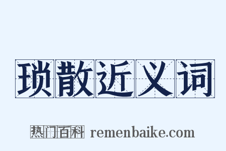 琐散近义词是什么意思的图片